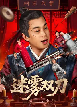 花和尚综合